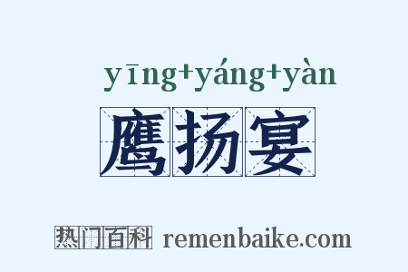 鹰扬宴是什么意思的图片